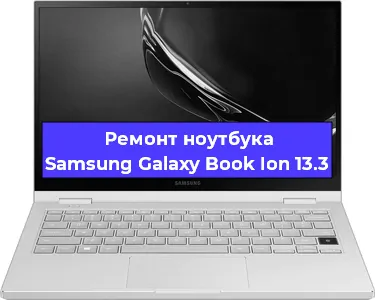 Замена жесткого диска на ноутбуке Samsung Galaxy Book Ion 13.3 в Ростове-на-Дону